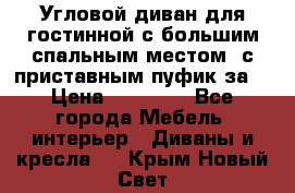 Угловой диван для гостинной с большим спальным местом, с приставным пуфик за  › Цена ­ 26 000 - Все города Мебель, интерьер » Диваны и кресла   . Крым,Новый Свет